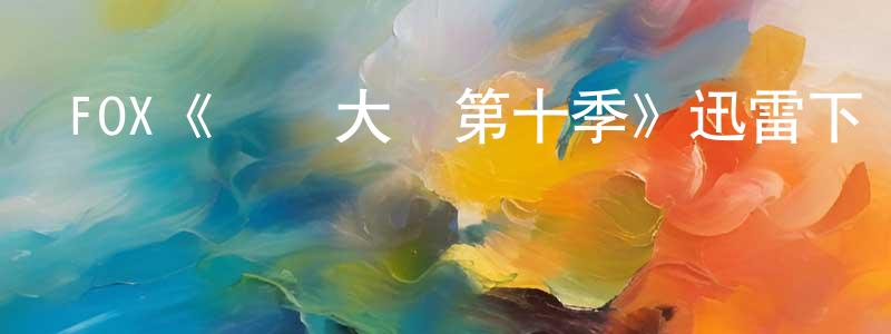 程樂樂的動漫綜藝大全,FOX《廚藝大師第十季》迅雷下載/在線觀看/百度云-選秀/綜藝-美劇天堂